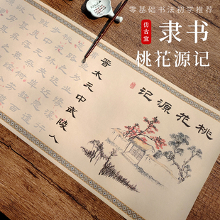 唯美桃花源记乙瑛碑隶书临摹字帖初学者毛笔字书法入门描红长卷贴