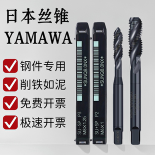 SP不锈钢专用高钴螺纹 日本进口YAMAWA螺旋丝攻雅马哇机用丝锥SU