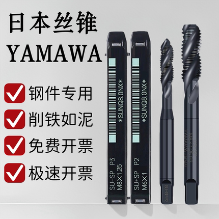日本进口YAMAWA螺旋丝攻雅马哇机用丝锥SU SP不锈钢专用高钴螺纹