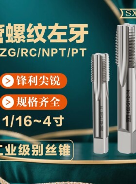 左牙管螺纹水管牙倒牙反牙丝锥英制攻牙G ZG NPT RP PT RC1/81寸