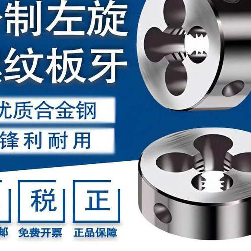 左旋螺纹板牙反牙圆板牙假一赔十