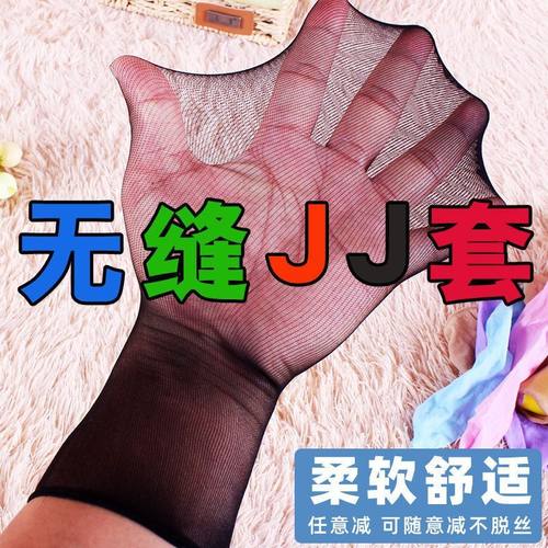 爱丝男士无缝丝袜jj套天鹅绒飞机袜丝袜超薄jj袜黑丝