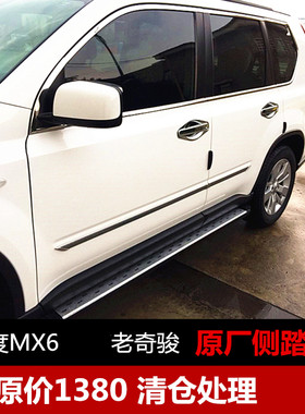 08-12款老奇骏脚踏板风度MX6侧踏板越野车改装侧踏板专车专用侧杠