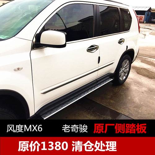 08-12款老奇骏脚踏板风度MX6侧踏板越野车改装侧踏板专车专用侧杠