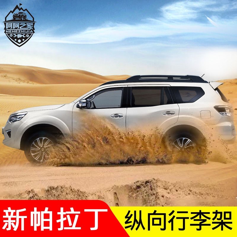 呵呵之家新帕拉丁纵向行李架