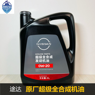 原厂超级全合成发动机油0W 20途达纳瓦拉奇骏楼兰MX6轩逸天籁骐达