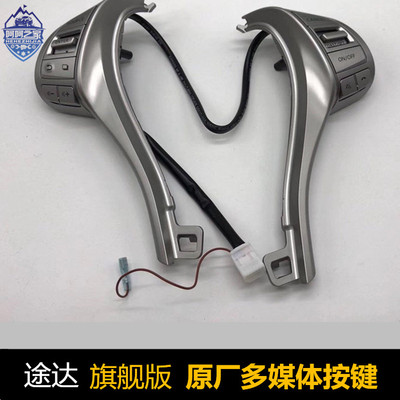 途达加装旗舰版多媒体按键