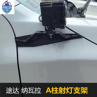 适用于18-22款日产途达加装射灯支架17-23款纳瓦拉专用A柱支架