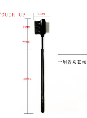 TOUCH UP化妆刷 眉刷  哑黑钢针梳 双效眉刷 修眉工具H35 包邮
