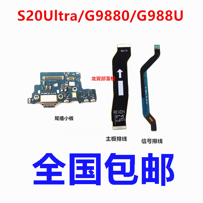 适用三星S20Ultra尾插小板送话器充电排线 G9880信号线 主板排线