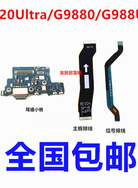 适用三星S20Ultra尾插小板送话器充电排线 G9880信号线 主板排线