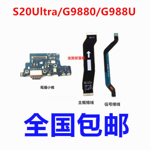 适用三星S20Ultra尾插小板送话器充电排线 G9880信号线 主板排线