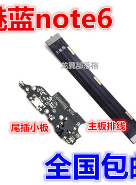 适用魅蓝note6尾插小板主板排线
