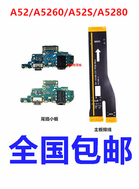 适用于三星A52 A5260 A52S A5280尾插充电接口送话小板 主板排线