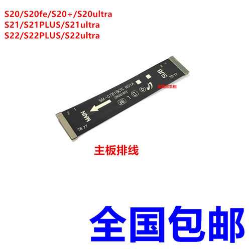 适用三星S20S21S22主板排线