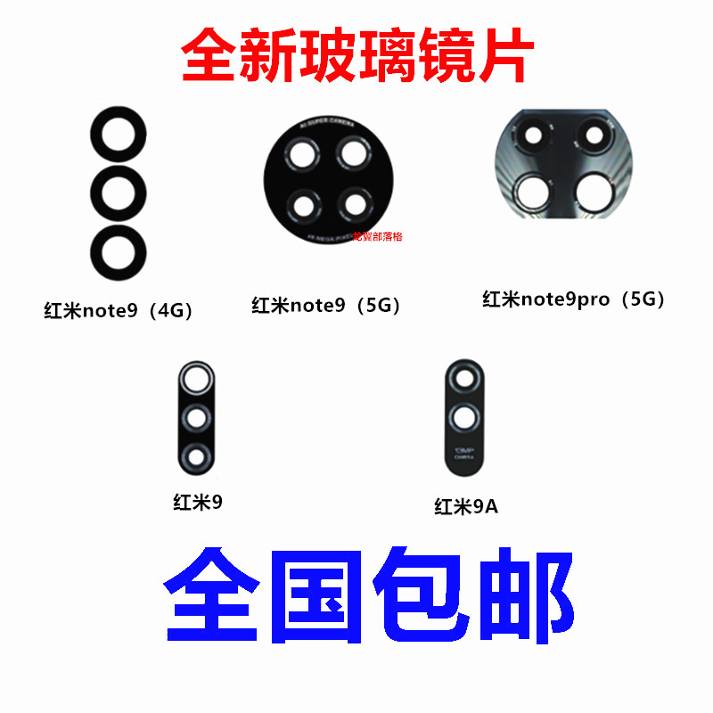 适用红米99Anote9pro玻璃镜片