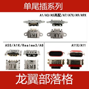 适用于OPPO A1 A5 A7X A9X A8 A11 A11X  A5S A1K 充电口尾插接口