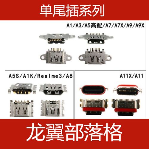 适用OPPOA5A5SA8A11尾插口