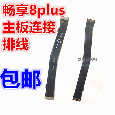 适用华为畅享8plus尾插充电排线