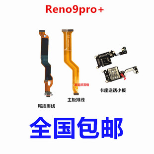 适用于OPPO reno9pro+送话器卡座小板主板显示排线尾插充电排线