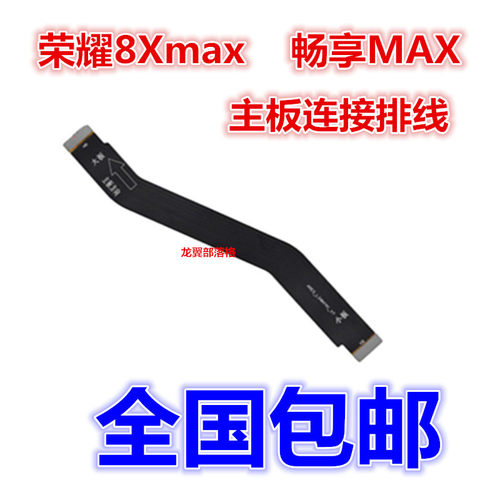华为畅享充电送话器主板尾插排线