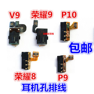 适用华为P9 P10 plus P9plus P10p 荣耀8 9 V9耳机孔插孔插口排线