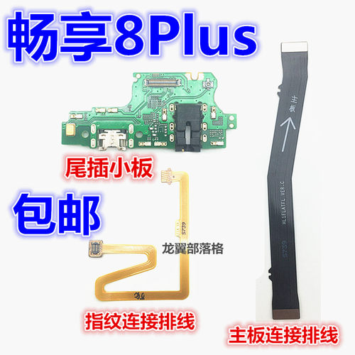 华为畅享8plus连接排线尾插小板