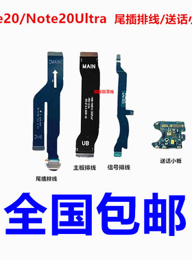 适用三星Note20 Note20Ultra尾插排线送话器小板主板排线信号排线