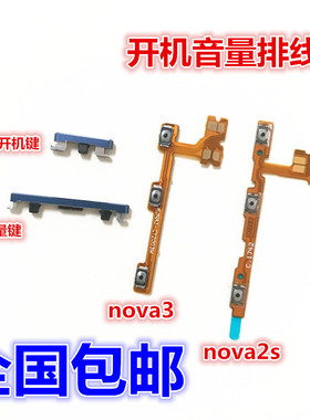 适用华为nova2s nova3 nova3i nova3e开机键音量边键侧键开机排线