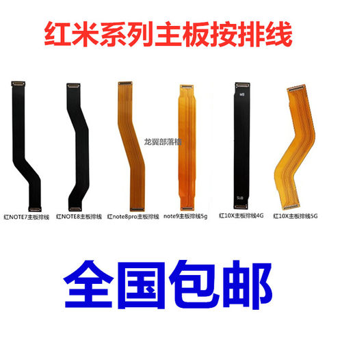 连接排线红米note78910x适用