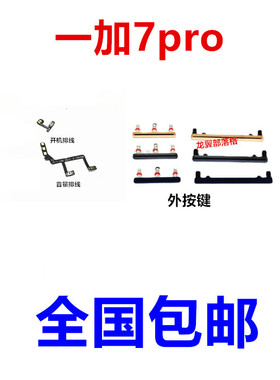 适用于oneplus 一加7Pro侧边开机音量按键GM1910加减侧边音量按钮