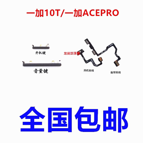 适用一加10T一加ACEpro按键排线