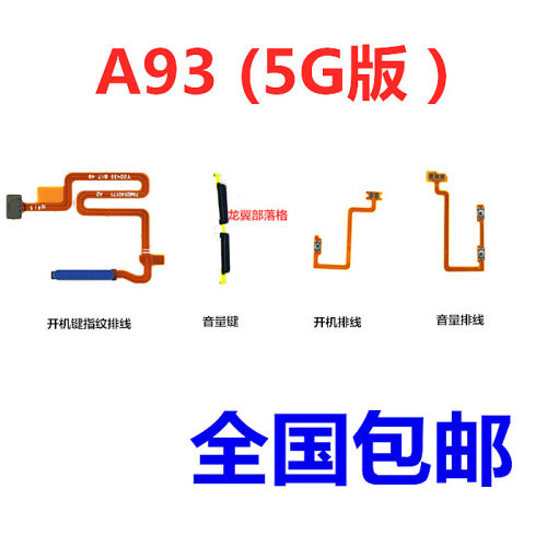 A93开机音量键电源键排线适用于