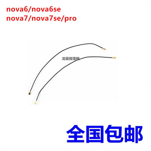 适用华为nova6nova7系列信号线