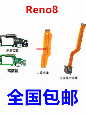 适用OPPO Reno8尾插小板卡座SIM卡槽显示排线 送话器充电主板排线