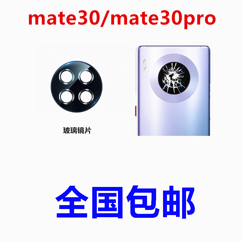 适用于华为mate30pro后置摄像头镜片镜头玻璃mate30后相机盖镜面 3C数码配件 手机零部件 原图主图