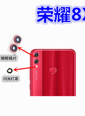 适用于华为荣耀8X镜框玻璃镜片手机后置摄像头镜框镜头盖闪光灯罩