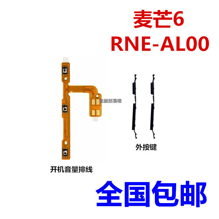 适用于华为麦芒6开机音量按键 rne-al00开关机 电源排线 侧键边键