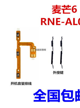 适用于华为麦芒6开机音量按键 RNE-AL00开关机 电源排线 侧键边键