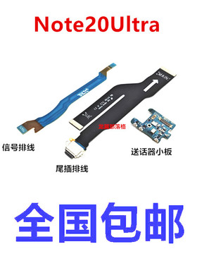 适用于三星note20Ultra尾插排线N986N B N9860信号排线送话器小板