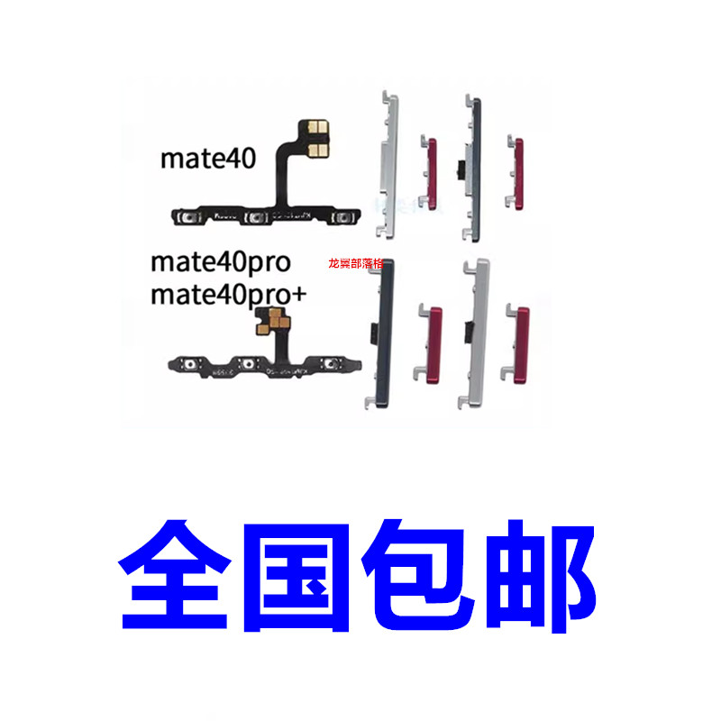 适用华为mate40系列开机音量按键