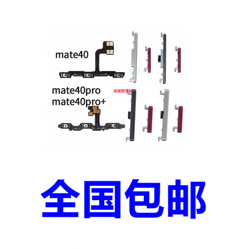适用华为mate40系列开机音量按键