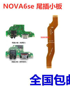适用 华为nova6SE尾插小板 JNY-AL10 充电尾插送话器小板主板排线
