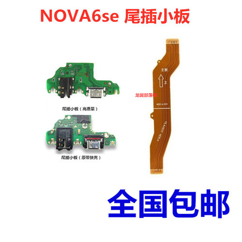 nova6se尾插小板华为送话器适用