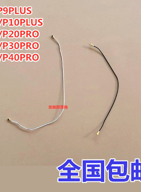 适用于华为P20 P30 p40 P30pro信号线P9 P10 P9plus手机天线 wife