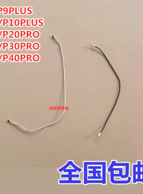 适用华为P20P30P40手机信号线