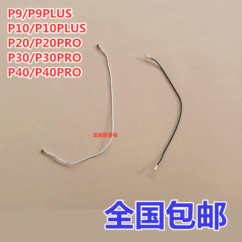 适用华为P20P30P40手机信号线