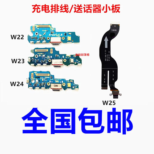 适用三星W23尾插排线送话器小板