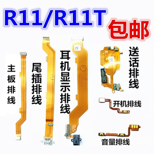 送话器小板排线 R11t开机音量排线 适用OPPO R11显示屏耳机孔排线