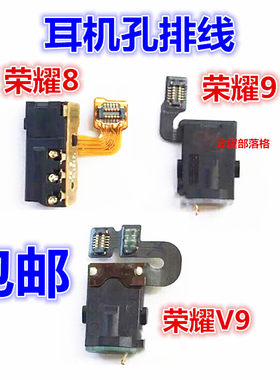 华为荣耀89V9耳机插孔排线